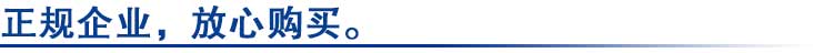 正規企業(yè)，放心購買(mǎi)。.jpg